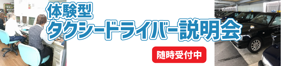 体験型タクシー説明会