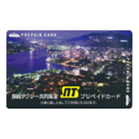 長崎タクシー共同集金プリペイドカード