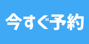 今すぐ予約ボタン