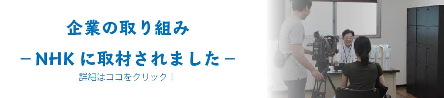 企業の取り組み－NHKに取材されました－