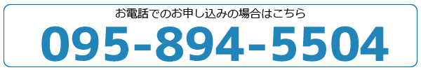 電話で申し込み