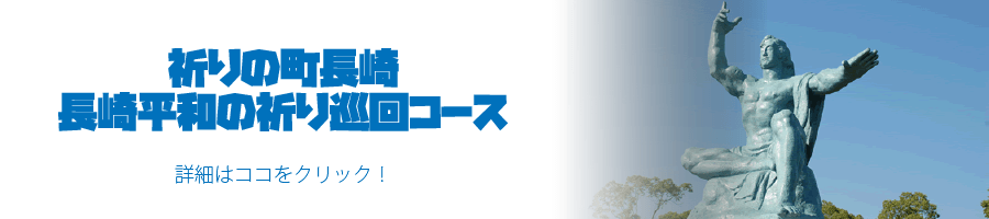 祈りの町長崎。長崎平和の祈り巡回コース