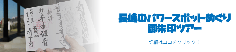 長崎のパワースポットめぐり　御朱印ツアー