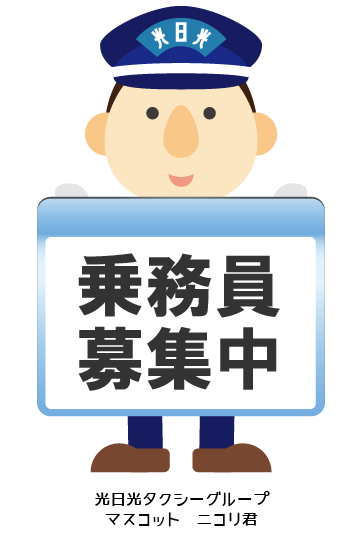 乗務員募集